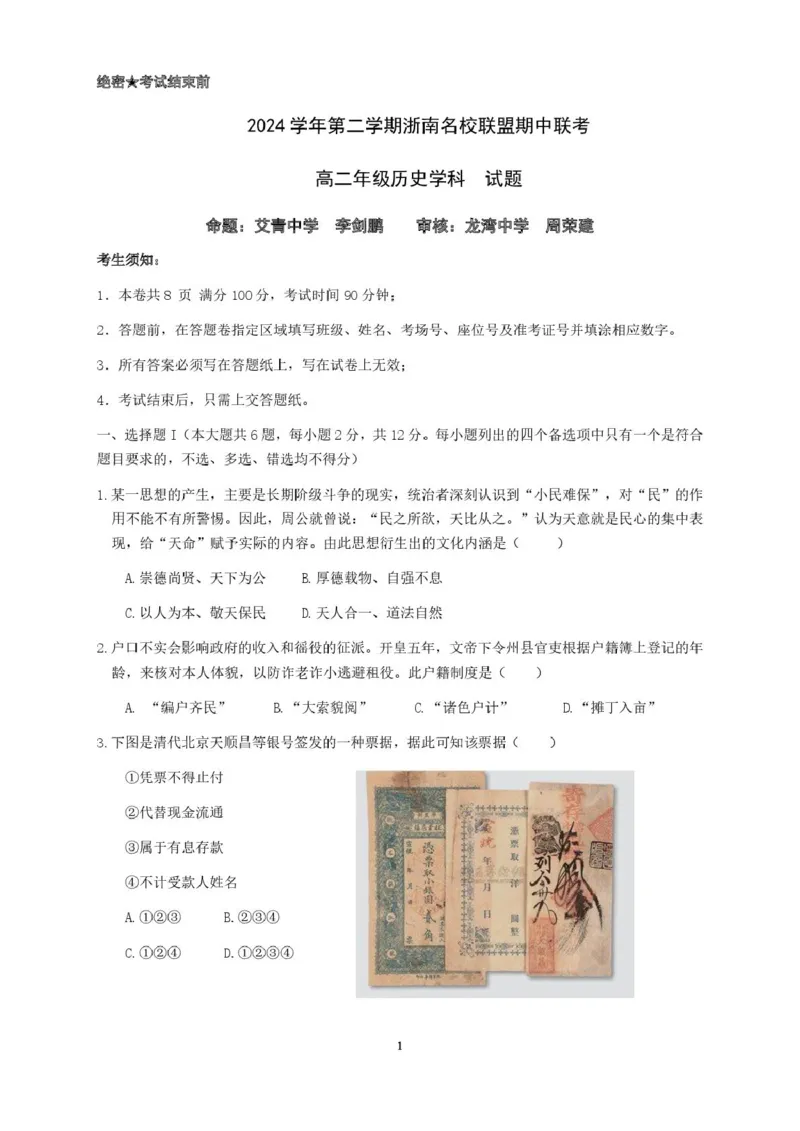 高二历史试卷_2024-2025高二（7-7月题库）_2025年05月试卷_0522浙江省浙南名校联盟2024-2025学年高二下学期4月期中考试