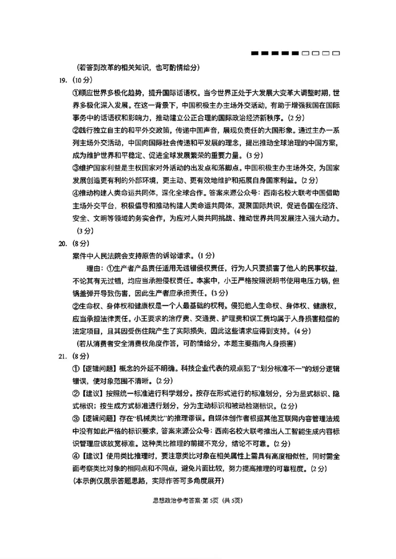 云南师大附中2026届高三月考试卷（七）政治答案_2024-2026高三（6-6月题库）_2026年01月高三试卷_0117云南师大附中2026届高考适应性月考卷（七）（全）