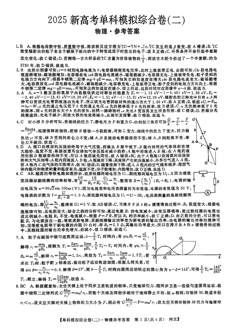 物理试卷答案_2024-2025高三（6-6月题库）_2024年11月试卷_1102河北省2025届高三上学期新高考单科模拟综合卷（二）_河北省2025届高三上学期新高考单科模拟综合卷（二）物理