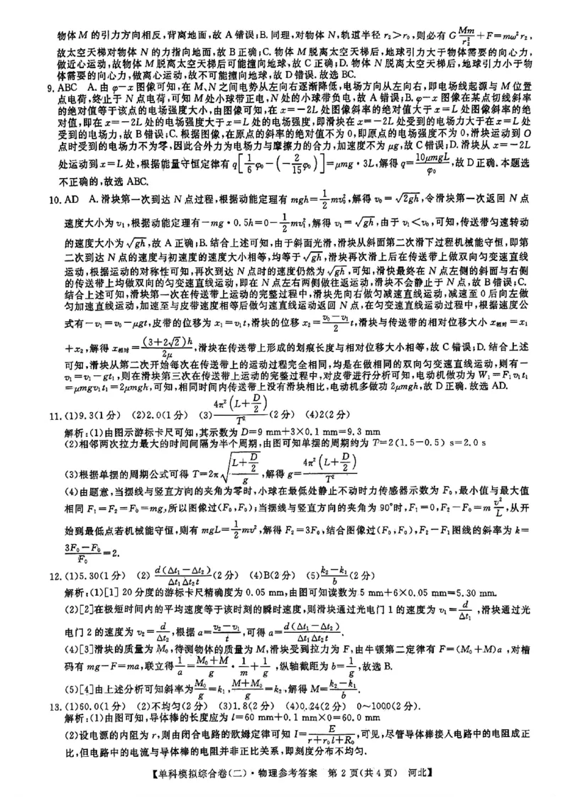 物理试卷答案_2024-2025高三（6-6月题库）_2024年11月试卷_1102河北省2025届高三上学期新高考单科模拟综合卷（二）_河北省2025届高三上学期新高考单科模拟综合卷（二）物理