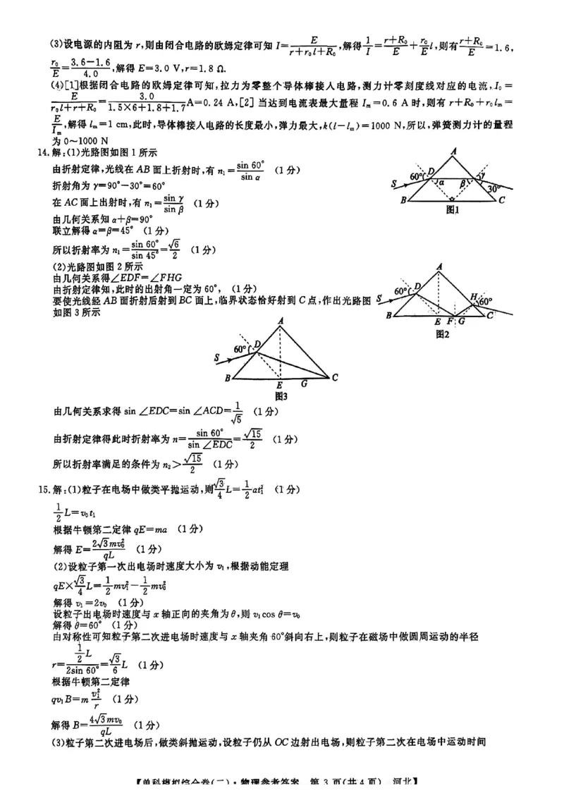 物理试卷答案_2024-2025高三（6-6月题库）_2024年11月试卷_1102河北省2025届高三上学期新高考单科模拟综合卷（二）_河北省2025届高三上学期新高考单科模拟综合卷（二）物理