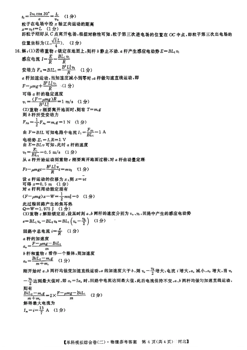 物理试卷答案_2024-2025高三（6-6月题库）_2024年11月试卷_1102河北省2025届高三上学期新高考单科模拟综合卷（二）_河北省2025届高三上学期新高考单科模拟综合卷（二）物理