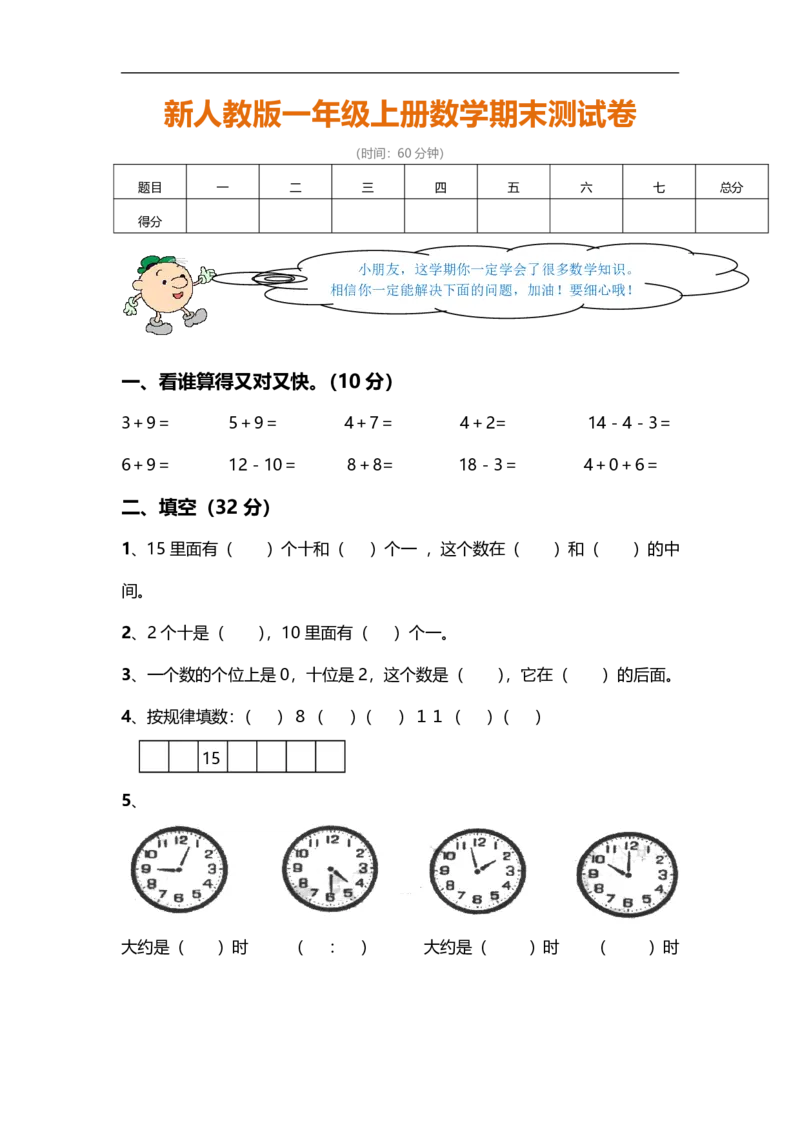 一年级数学上册期末测试卷_小学1-6年级全部试卷_数学_一年级_3-6-3、小学一年级数学上册_3-6-3-2、练习题、作业、试题、试卷_通用
