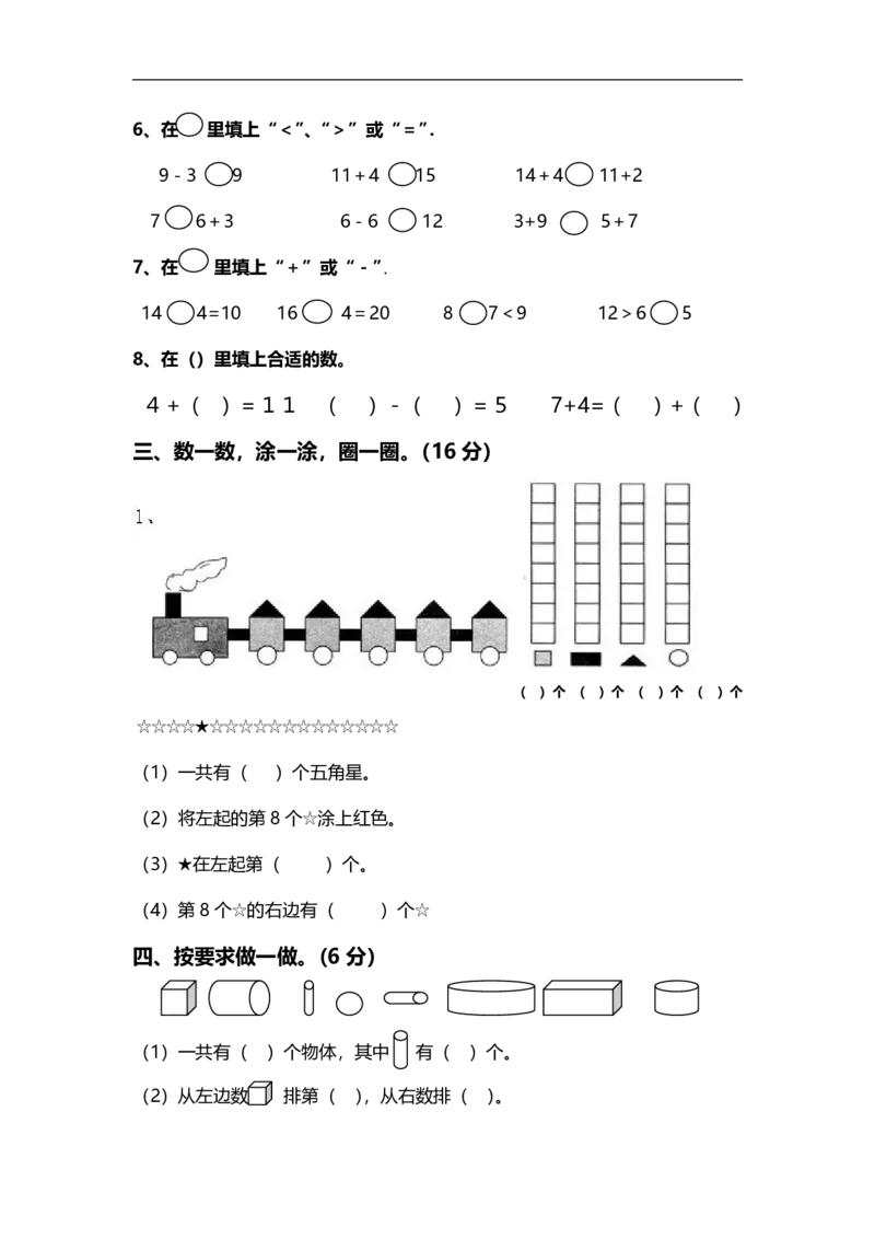 一年级数学上册期末测试卷_小学1-6年级全部试卷_数学_一年级_3-6-3、小学一年级数学上册_3-6-3-2、练习题、作业、试题、试卷_通用