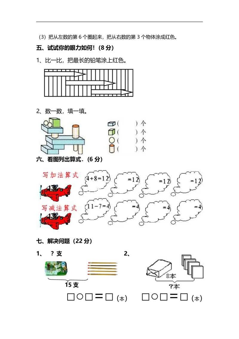 一年级数学上册期末测试卷_小学1-6年级全部试卷_数学_一年级_3-6-3、小学一年级数学上册_3-6-3-2、练习题、作业、试题、试卷_通用