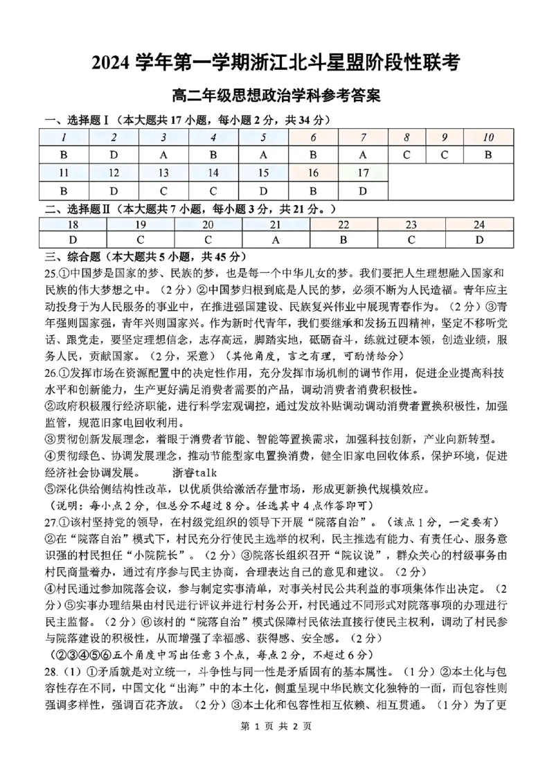 高二年级思想政治学科参考答案_2024-2025高二（7-7月题库）_2024年12月试卷_1224浙江北斗星盟阶段性联考2024-2025学年高二联考试题