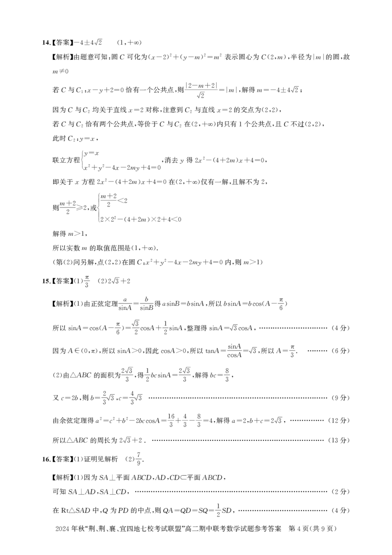 高二期中联考-数学答案_2024-2025高二（7-7月题库）_2024年11月试卷_1119湖北省&ldquo;荆、荆、襄、宜四地七校考试联盟&rdquo;2024-2025学年高二上学期期中联考