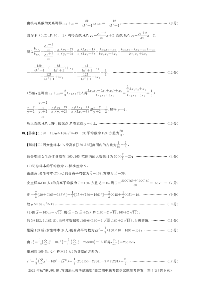 高二期中联考-数学答案_2024-2025高二（7-7月题库）_2024年11月试卷_1119湖北省&ldquo;荆、荆、襄、宜四地七校考试联盟&rdquo;2024-2025学年高二上学期期中联考
