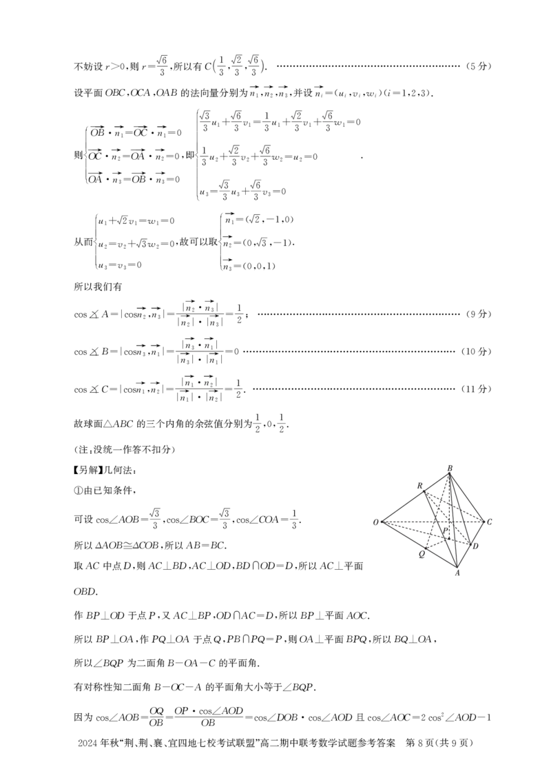 高二期中联考-数学答案_2024-2025高二（7-7月题库）_2024年11月试卷_1119湖北省&ldquo;荆、荆、襄、宜四地七校考试联盟&rdquo;2024-2025学年高二上学期期中联考