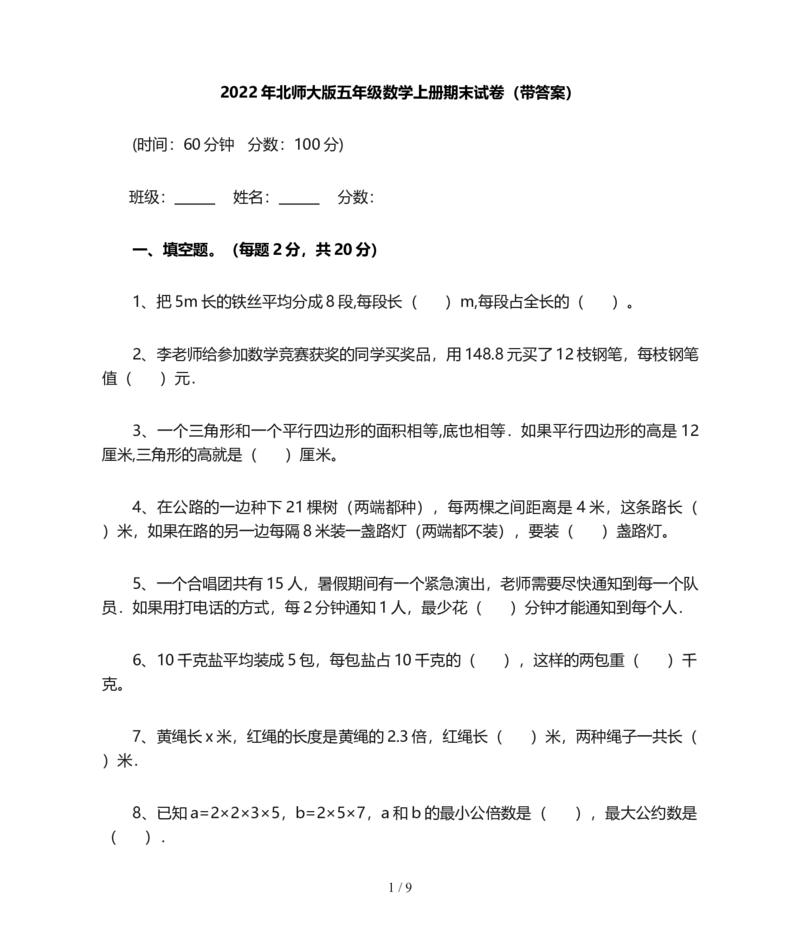 北师大版五年级数学上册期末试卷(带答案)_小学1-6年级全部试卷_数学_五年级_3-10-3、小学五年级数学上册_3-10-3-2、练习题、作业、试题、试卷_北师大版_期末测试卷