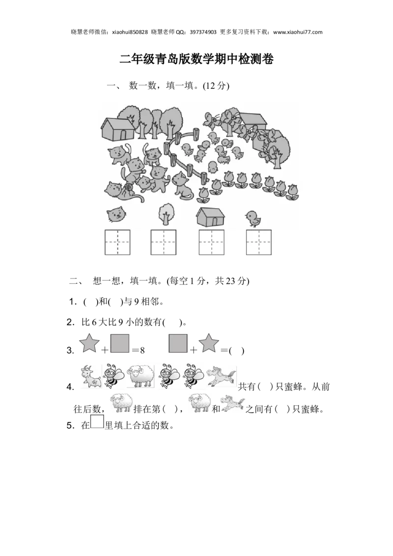 一年级上册上学期-青岛版数学期中检测卷（一）_小学1-6年级全部试卷_数学_一年级_3-6-3、小学一年级数学上册_3-6-3-2、练习题、作业、试题、试卷_青岛版_期中测试卷