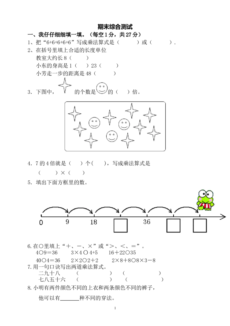 人教版二年级数学上册期末考试试卷(4)_小学1-6年级全部试卷_数学_二年级_3-7-3、小学二年级数学上册_3-7-3-2、练习题、作业、试题、试卷_人教版_期末测试卷