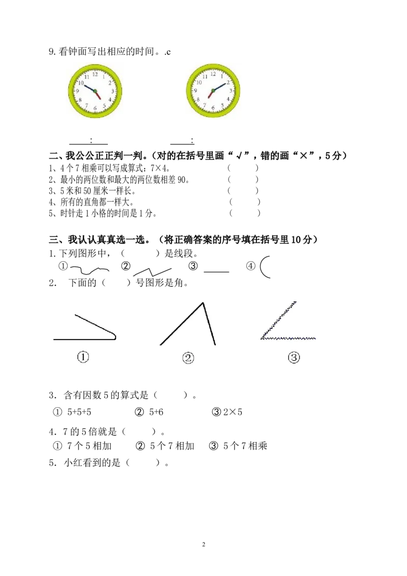 人教版二年级数学上册期末考试试卷(4)_小学1-6年级全部试卷_数学_二年级_3-7-3、小学二年级数学上册_3-7-3-2、练习题、作业、试题、试卷_人教版_期末测试卷