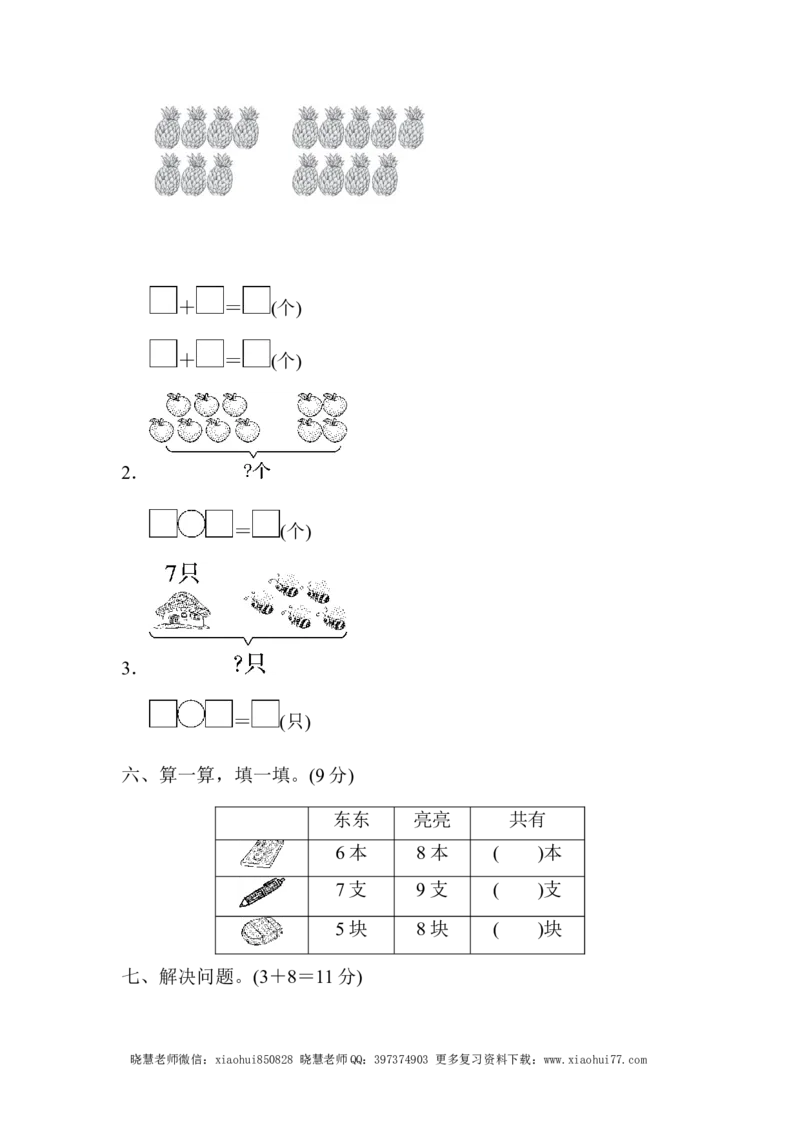 一年级上册上学期-青岛版数学第七单元检测卷.1_小学1-6年级全部试卷_数学_一年级_3-6-3、小学一年级数学上册_3-6-3-2、练习题、作业、试题、试卷_青岛版_单元测试卷