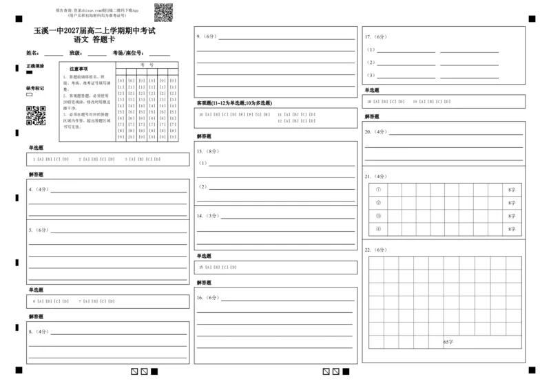 玉溪一中2027届高二上学期期中考试语文答题卡_2025年11月高二试卷_251112云南省玉溪第一中学2025-2026学年高二上学期期中考试（全）