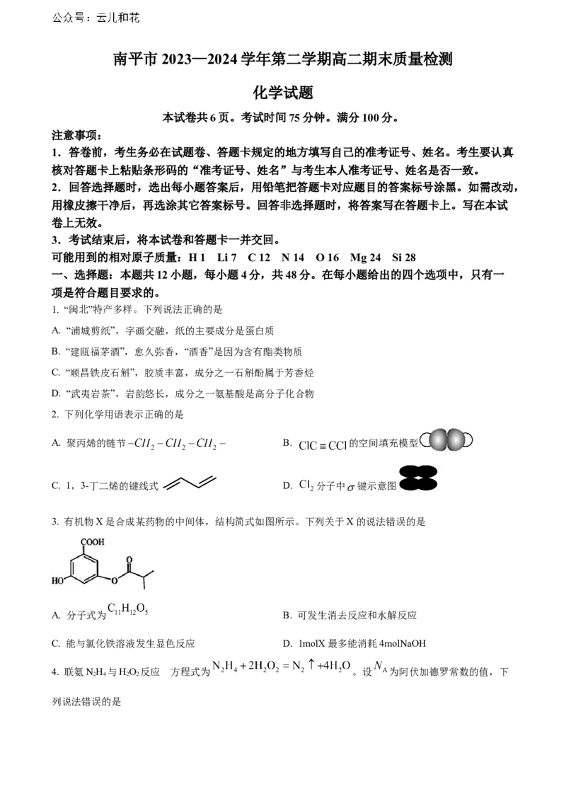福建省南平市2023-2024学年高二下学期期末考试化学Word版含解析_2024-2025高二（7-7月题库）_2024年07月试卷_0726福建省南平市2023-2024学年高二下学期期末考试