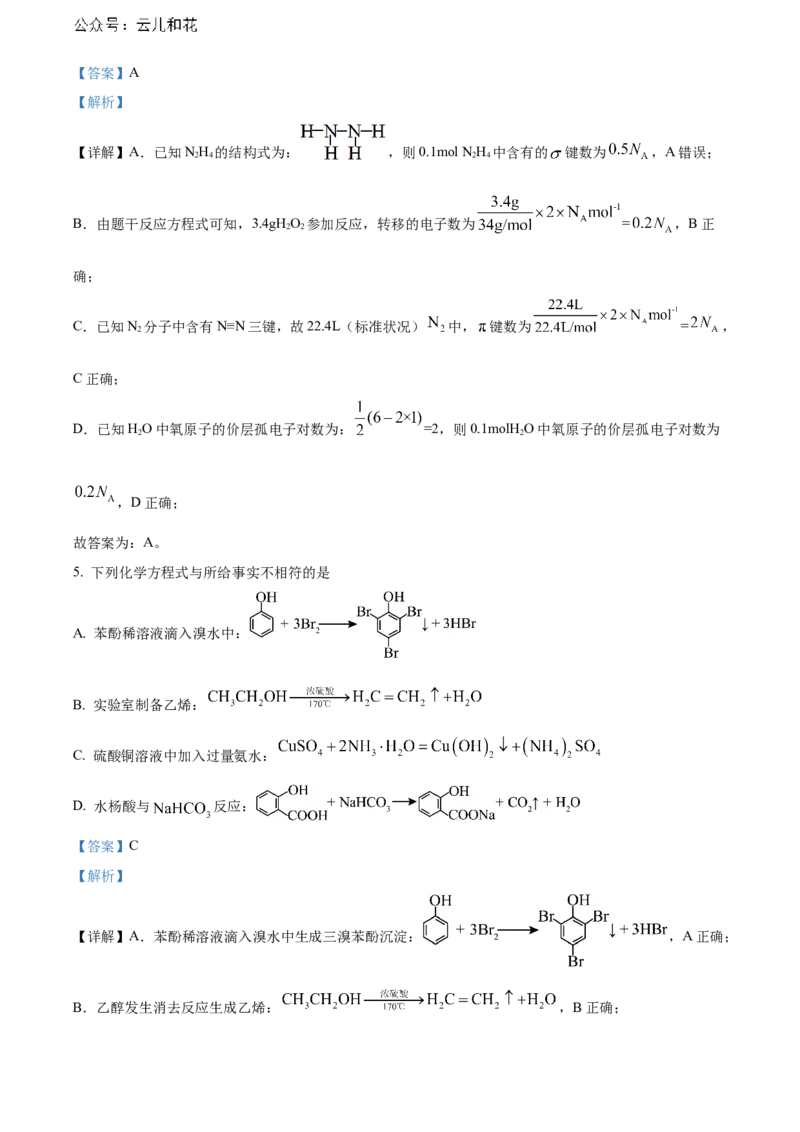 福建省南平市2023-2024学年高二下学期期末考试化学Word版含解析_2024-2025高二（7-7月题库）_2024年07月试卷_0726福建省南平市2023-2024学年高二下学期期末考试