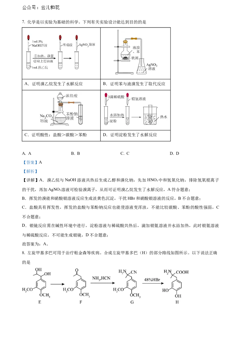 福建省南平市2023-2024学年高二下学期期末考试化学Word版含解析_2024-2025高二（7-7月题库）_2024年07月试卷_0726福建省南平市2023-2024学年高二下学期期末考试