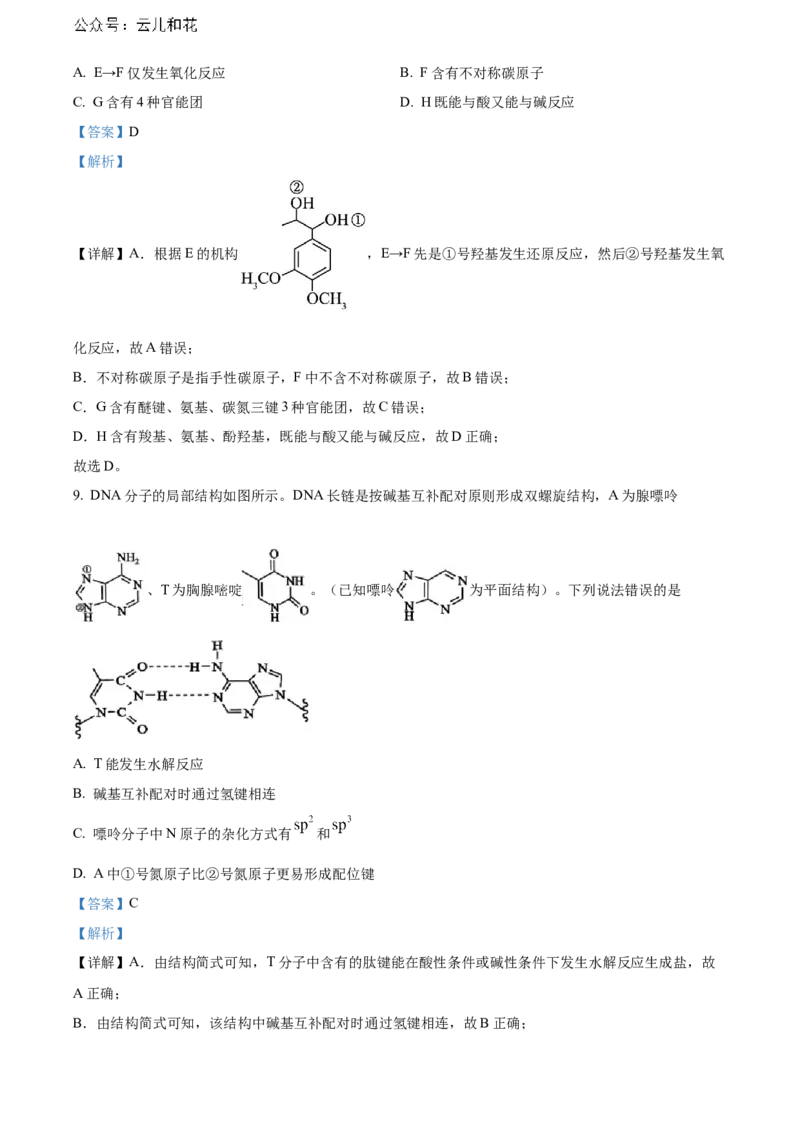 福建省南平市2023-2024学年高二下学期期末考试化学Word版含解析_2024-2025高二（7-7月题库）_2024年07月试卷_0726福建省南平市2023-2024学年高二下学期期末考试