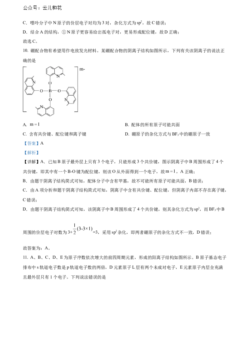 福建省南平市2023-2024学年高二下学期期末考试化学Word版含解析_2024-2025高二（7-7月题库）_2024年07月试卷_0726福建省南平市2023-2024学年高二下学期期末考试