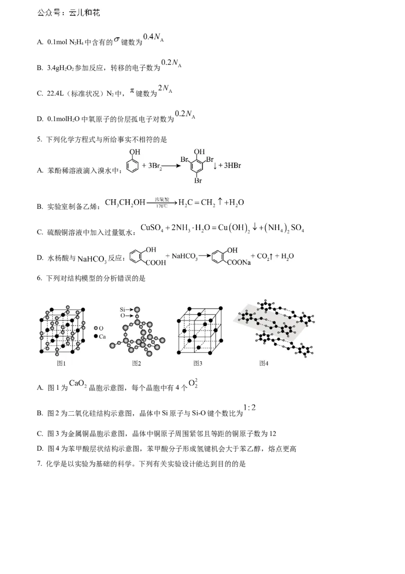 福建省南平市2023-2024学年高二下学期期末考试化学Word版含解析_2024-2025高二（7-7月题库）_2024年07月试卷_0726福建省南平市2023-2024学年高二下学期期末考试