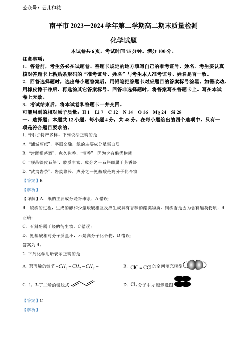 福建省南平市2023-2024学年高二下学期期末考试化学Word版含解析_2024-2025高二（7-7月题库）_2024年07月试卷_0726福建省南平市2023-2024学年高二下学期期末考试