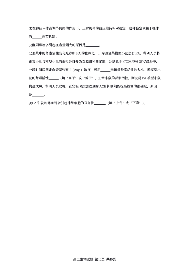 新海高二生物月考试题_2025年10月高二试卷_251015江苏省连云港市赣榆区新海高级中学2025-2026学年高二上学期10月学业水平质量监测（全）