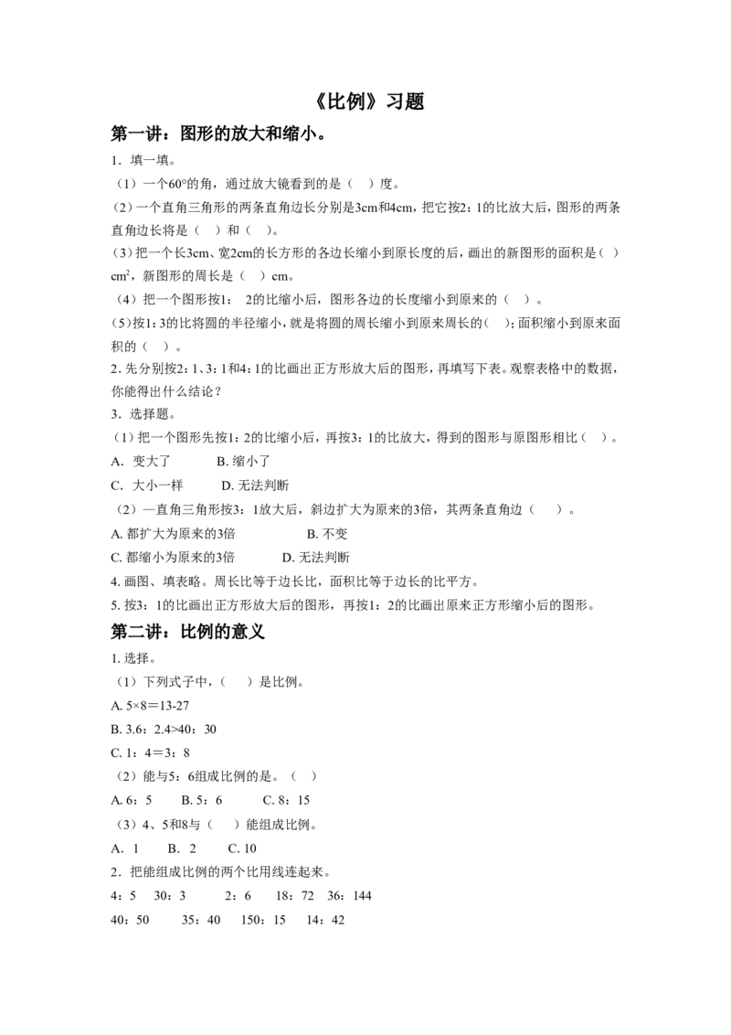 《比例》习题_小学1-6年级全部试卷_数学_六年级_3-11-4、小学六年级数学下册_3-11-4-3、课件、讲义、教案_（新）数学苏教版6年级下_习题