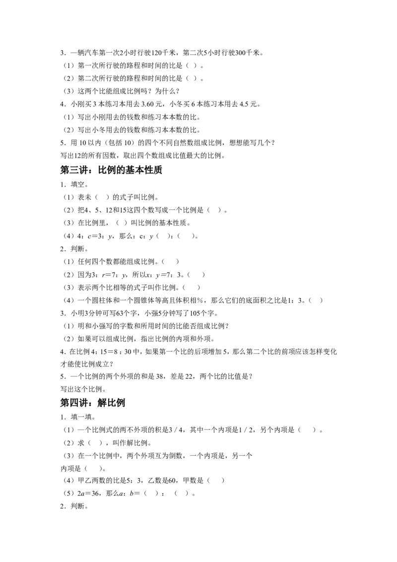 《比例》习题_小学1-6年级全部试卷_数学_六年级_3-11-4、小学六年级数学下册_3-11-4-3、课件、讲义、教案_（新）数学苏教版6年级下_习题