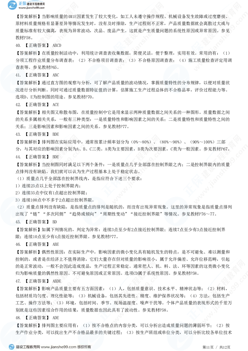WM_（质量控制）第三章第一节　工程质量统计分析_监理工程师_2025监理工程师_2025年监理工程师-各大机构_2025年监理-土建目标_机构2-JG_01.精讲班-李.娜_质量控制（土建）（2025）_练习