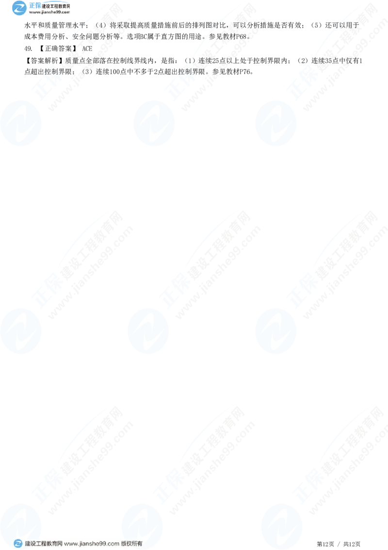 WM_（质量控制）第三章第一节　工程质量统计分析_监理工程师_2025监理工程师_2025年监理工程师-各大机构_2025年监理-土建目标_机构2-JG_01.精讲班-李.娜_质量控制（土建）（2025）_练习