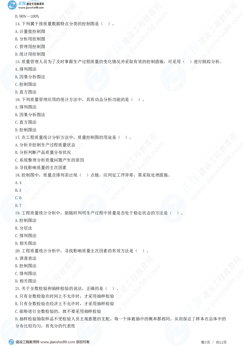 WM_（质量控制）第三章第一节　工程质量统计分析_监理工程师_2025监理工程师_2025年监理工程师-各大机构_2025年监理-土建目标_机构2-JG_01.精讲班-李.娜_质量控制（土建）（2025）_练习