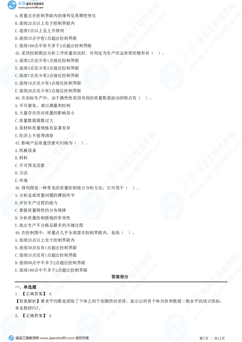 WM_（质量控制）第三章第一节　工程质量统计分析_监理工程师_2025监理工程师_2025年监理工程师-各大机构_2025年监理-土建目标_机构2-JG_01.精讲班-李.娜_质量控制（土建）（2025）_练习
