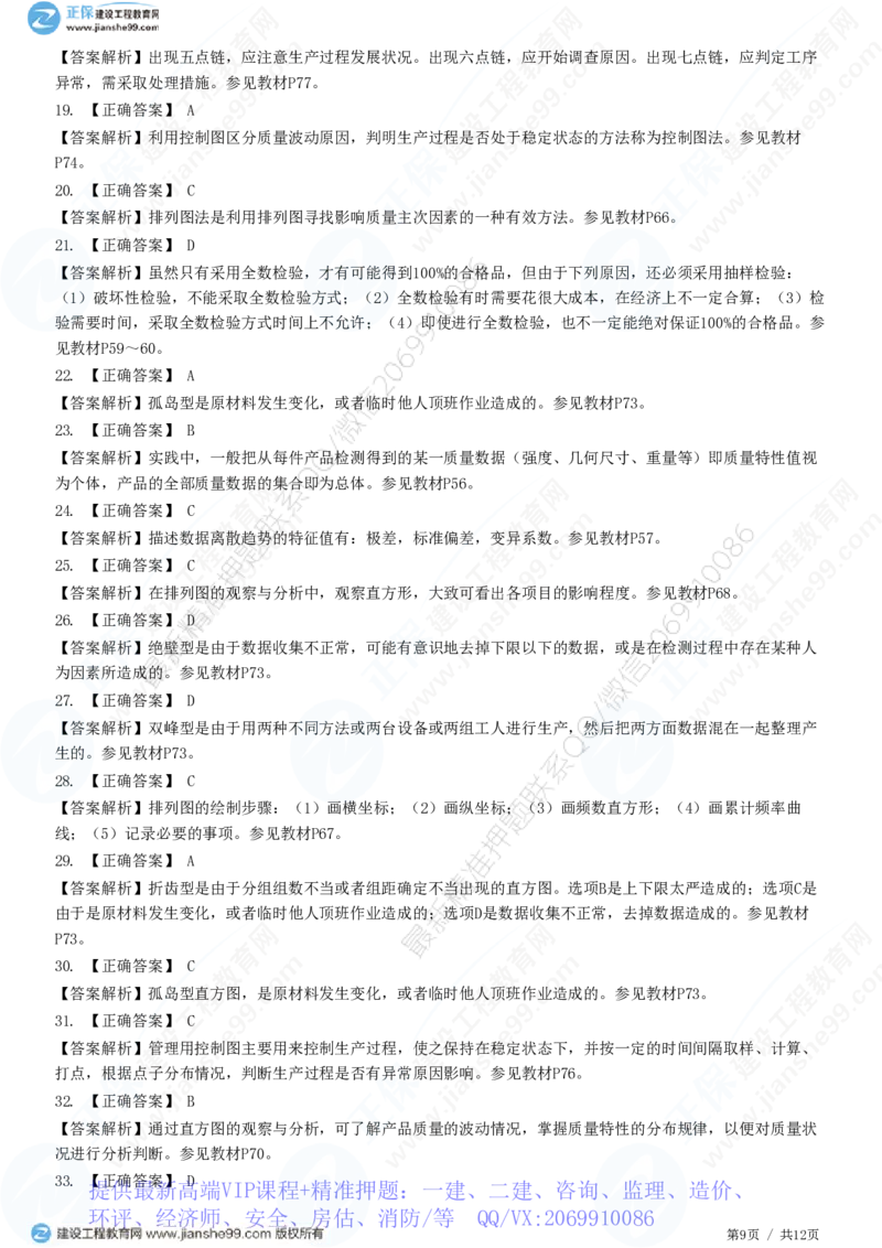 WM_（质量控制）第三章第一节　工程质量统计分析_监理工程师_2025监理工程师_2025年监理工程师-各大机构_2025年监理-土建目标_机构2-JG_01.精讲班-李.娜_质量控制（土建）（2025）_练习