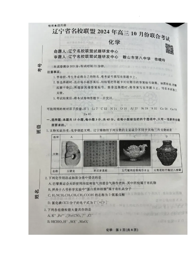 辽宁省名校联盟2024-2025学年高三上学期10月名校联合考试+化学试题_2024-2025高三（6-6月题库）_2024年10月试卷_1010辽宁省名校联盟2024-2025学年高三上学期10月联合考试