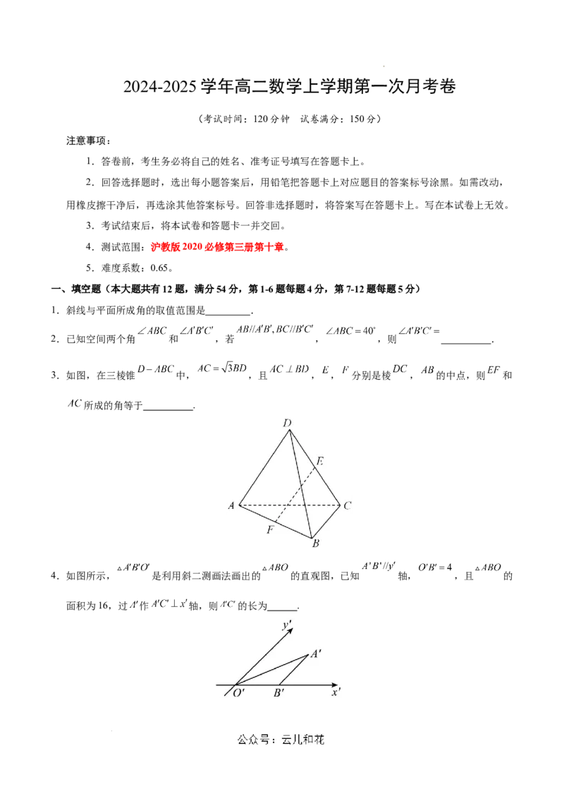 高二数学第一次月考卷（考试版A4）测试范围：沪教版2020必修第三册第十章（上海专用）_2024-2025高二（7-7月题库）_2024年09月试卷
