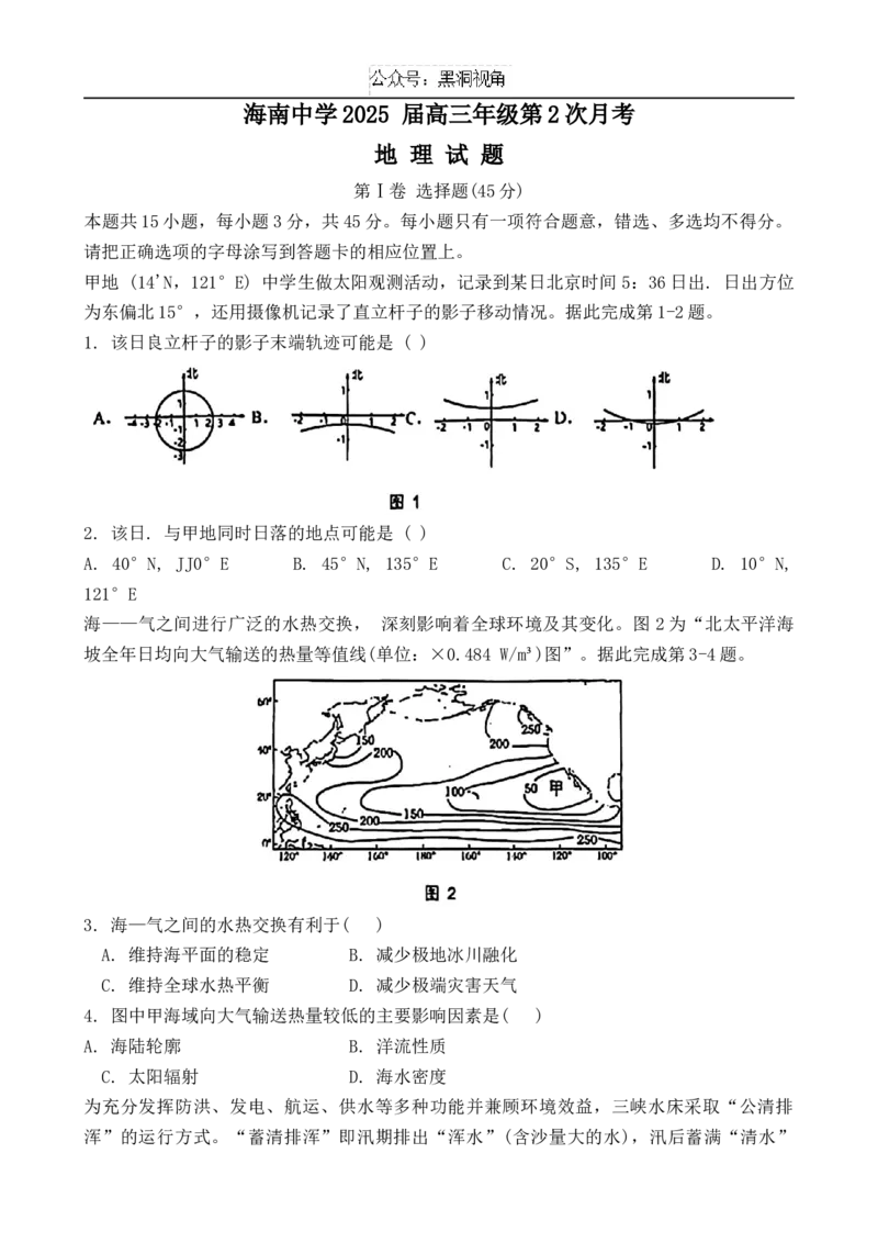海南省海南中学2024-2025学年高三上学期10月月考试题地理含答案_2024-2025高三（6-6月题库）_2024年10月试卷_1029海南省海南中学2024-2025学年高三上学期10月月考
