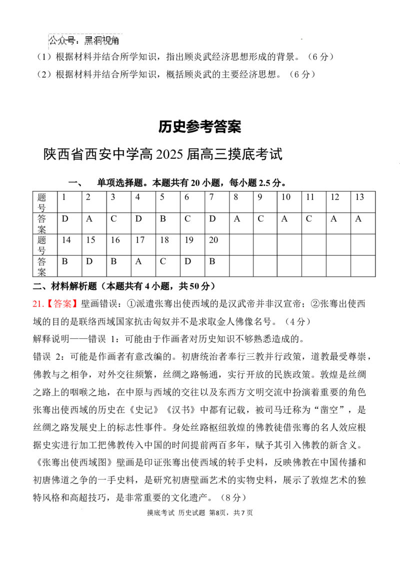 陕西省西安中学高2025届高三摸底考试历史+答案_2024-2025高三（6-6月题库）_2024年09月试卷_0905陕西省西安中学2024-2025学年高三上学期开学摸底考试