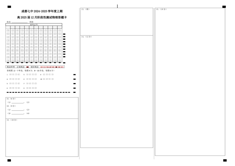四川省成都市第七中学2024-2025学年高三上学期12月阶段性考试物理答题卡_2024-2026高三（6-6月题库）_2024年12月试卷_四川省成都市第七中学2024-2025学年高三上学期12月阶段性考试物理