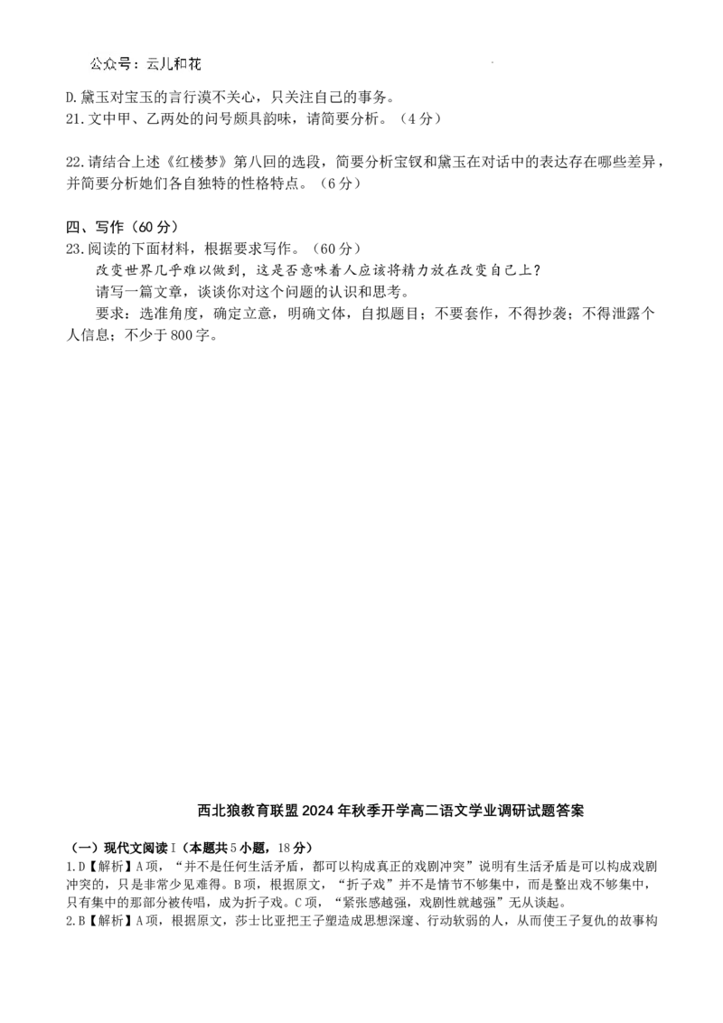 重庆市西北狼联盟2024-2025学年高二上学期入学联考语文试题_2024-2025高二（7-7月题库）_2024年09月试卷_0926重庆西北狼联盟2024年高二上学期入学联考