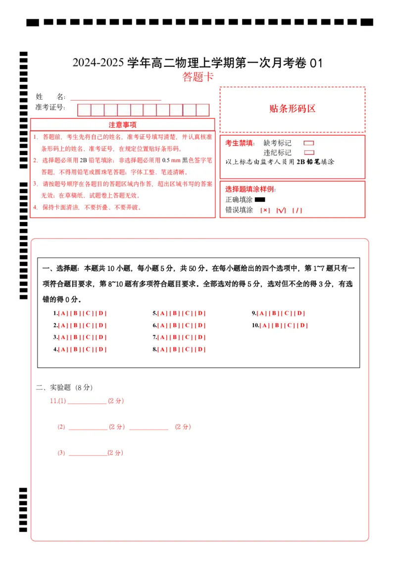 高二物理第一次月考卷（答题卡）（人教版）A4版（天津专用）_2024-2025高二（7-7月题库）_2024年09月试卷
