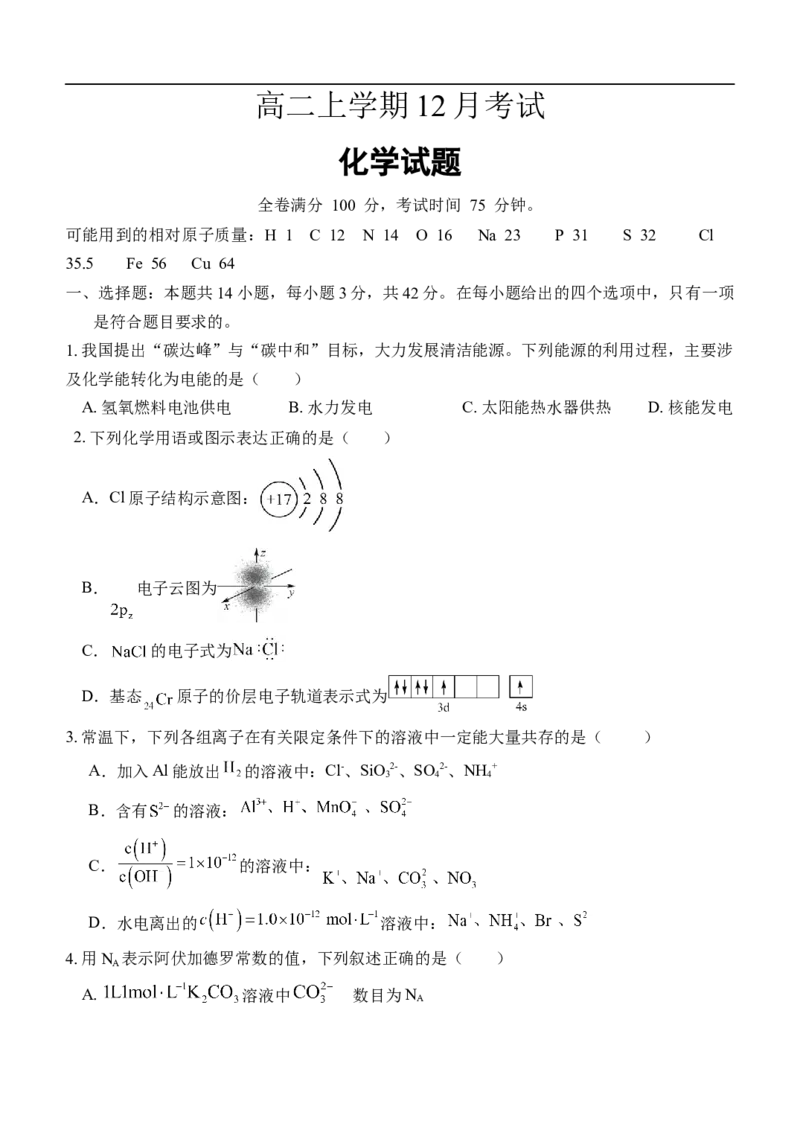 河北省保定市部分高中2025-2026学年高二上学期12月期中化学试题（含答案）_2026年01月高二试卷_260113河北省保定市部分高中2025-2026学年高二上学期12月月考（全）