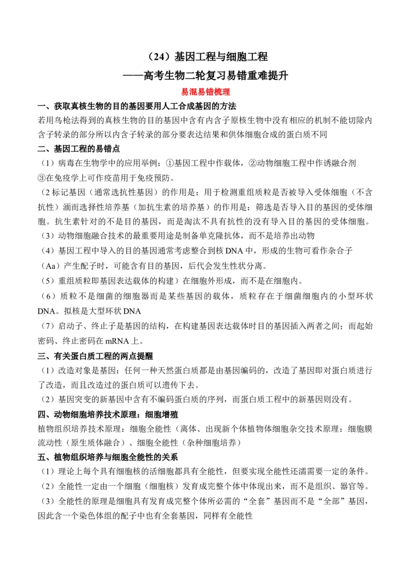 （24）基因工程与细胞工程&mdash;&mdash;高考生物二轮复习易错重难提升学案（含解析）_2024-2025高三（6-6月题库）_2026年1月高三_260104高考生物二轮复习易错重难提升（含解析）