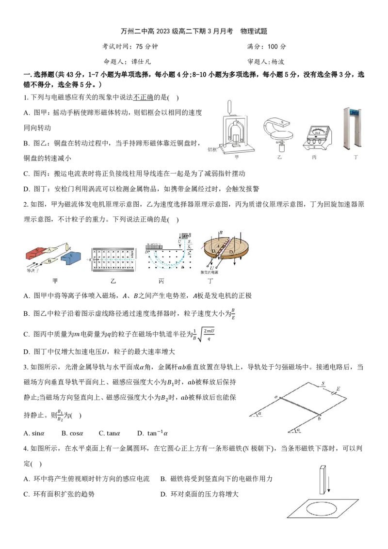 高二下期月考&mdash;&mdash;物理_2024-2025高二（7-7月题库）_2025年03月试卷_0326重庆市万州第二高级中学2024-2025学年高二下学期3月月考