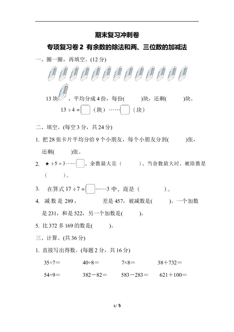 二年级下册数学期末复习冲刺卷专项复习卷2有余数的除法和两、三位数的加减法（含答案）_小学1-6年级全部试卷_数学_二年级_3-7-4、小学二年级数学下册_通用