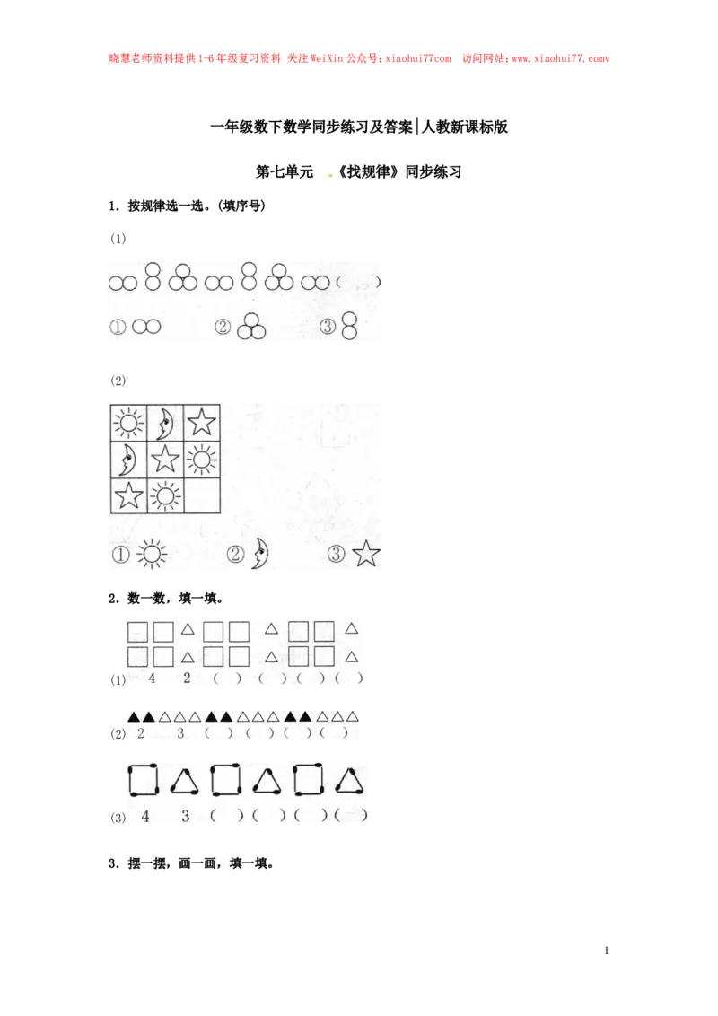 一年级下册数学同步练习-《找规律》1-人教新课标_小学1-6年级全部试卷_数学_一年级_3-6-4、小学一年级数学下册_3-6-4-2、练习题、作业、试题、试卷_人教版_同步练习