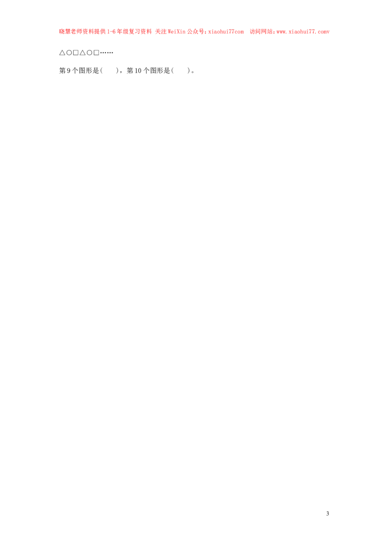 一年级下册数学同步练习-《找规律》1-人教新课标_小学1-6年级全部试卷_数学_一年级_3-6-4、小学一年级数学下册_3-6-4-2、练习题、作业、试题、试卷_人教版_同步练习