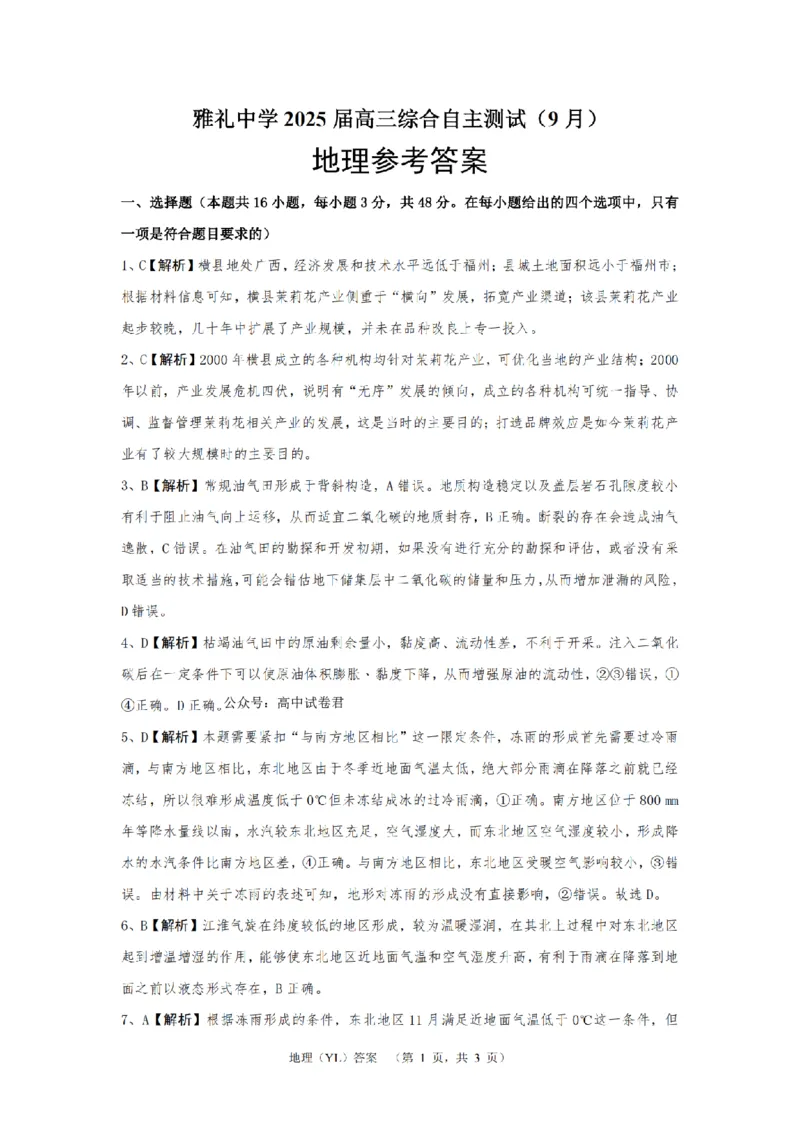 湖南省长沙市雅礼中学2024-2025学年高三上学期（9月）综合自主测试地理+答案_2024-2025高三（6-6月题库）_2024年09月试卷