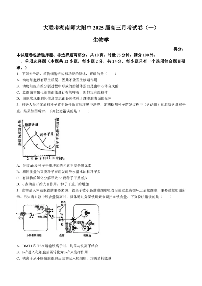 湖南省长沙市湖南师范大学附属中学2024-2025学年高三上学期月考（一）生物试题+答案_2024-2025高三（6-6月题库）_2024年09月试卷