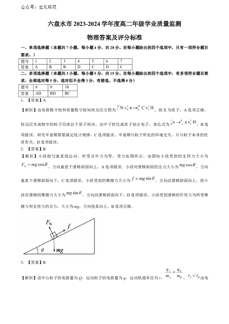 贵州省六盘水市2023-2024学年高二下学期7月期末考试物理Word版含解析_2024-2025高二（7-7月题库）_2024年07月试卷_0726贵州省六盘水市2023-2024学年高二下学期7月期末考试